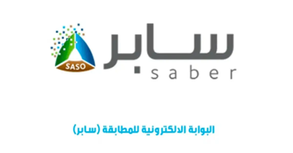 كل ما تود معرفته عن منصة سابر الإلكترونية -شهادات المطابقة كل ما تود معرفته عن منصة سابر الإلكترونية -شهادات المطابقة