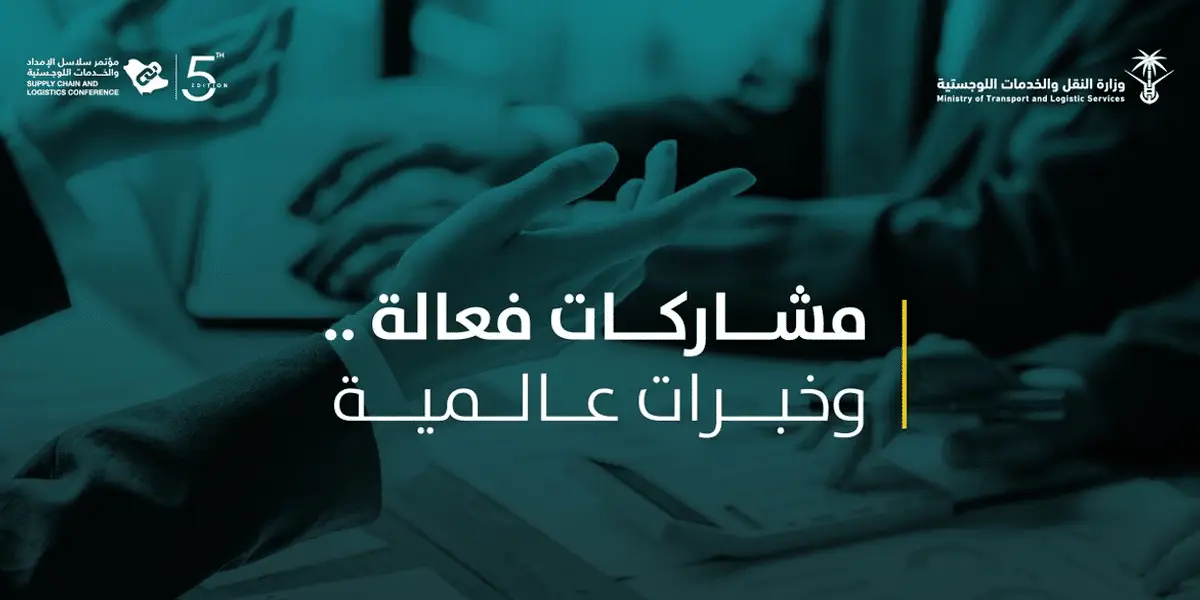 مؤتمر سلاسل الإمداد في السعودية يعزز حركة الاقتصاد مؤتمر سلاسل الإمداد في السعودية يعزز حركة الاقتصاد